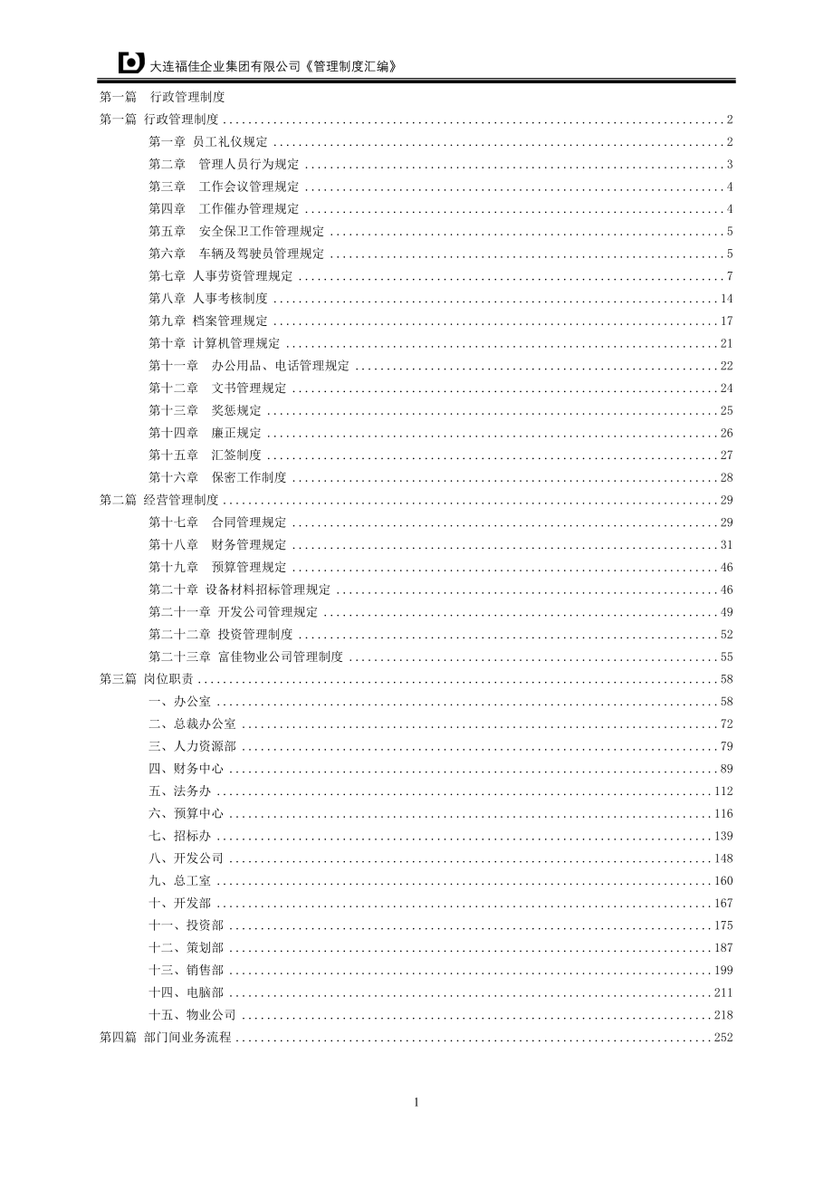 （管理制度）管理制度汇编[]_第2页