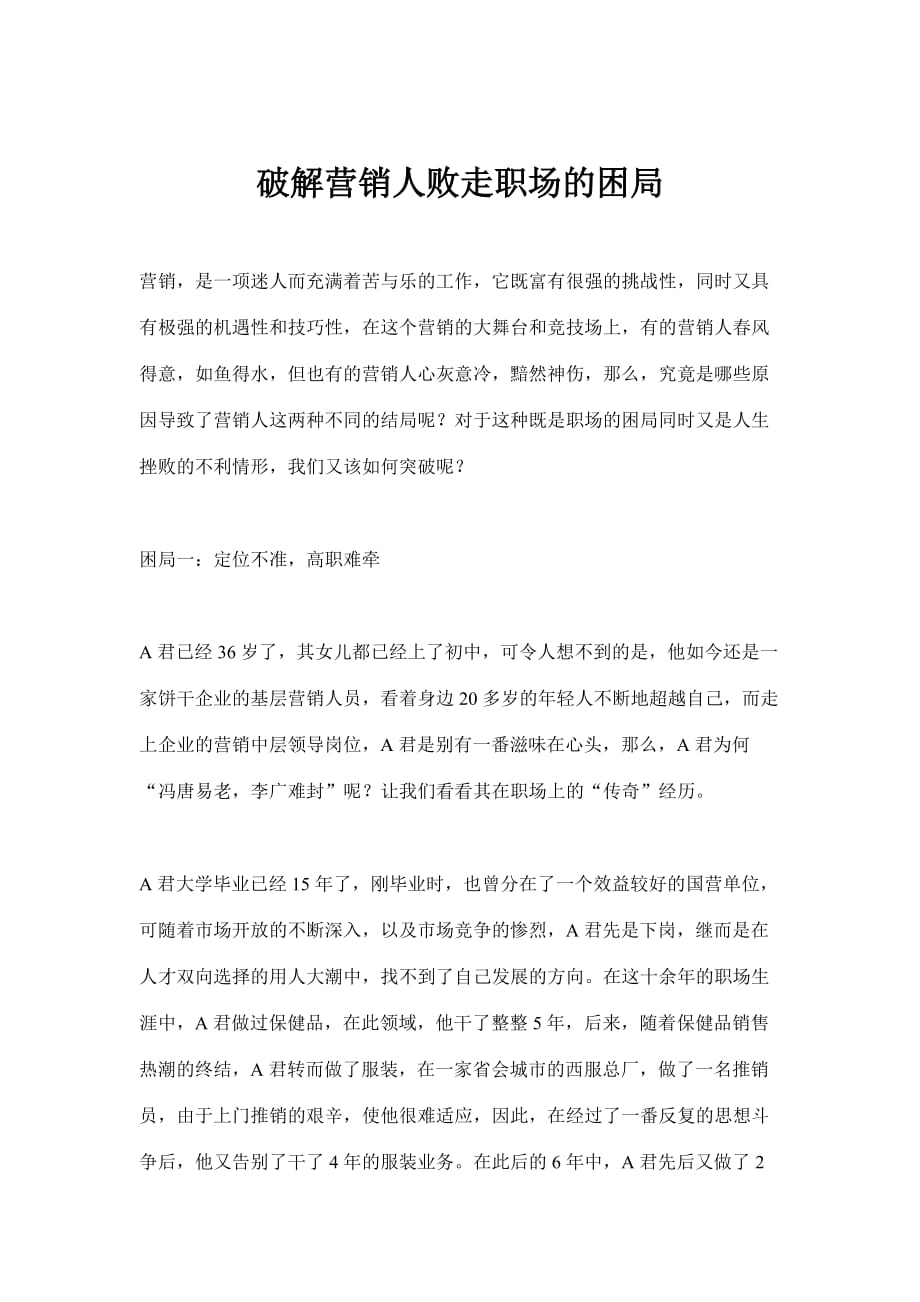 （职业规划）破解营销人败走职场的困局(doc6)(1)_第1页