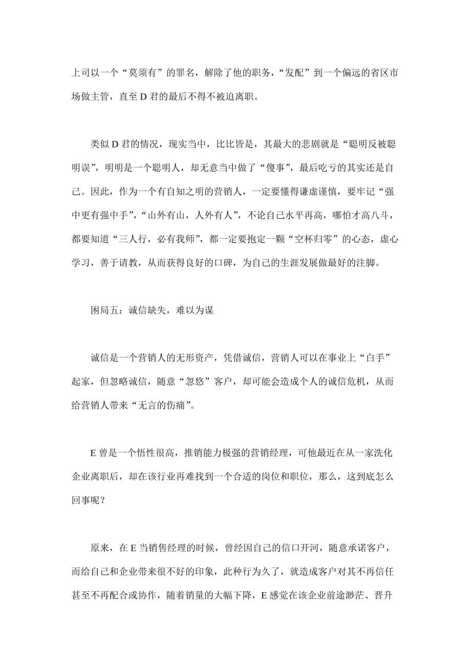 （职业规划）破解营销人败走职场的困局(doc6)(1)_第5页