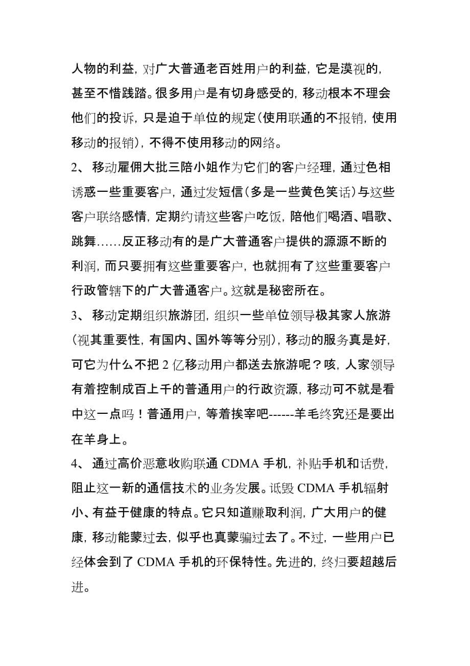 （竞争策略）中移动三层面对竞争对手的打击摘要_第5页