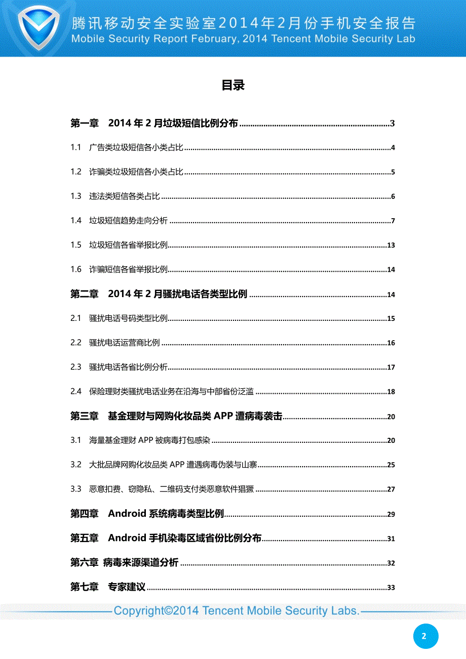 （年度报告）年月手机安全报告_第2页