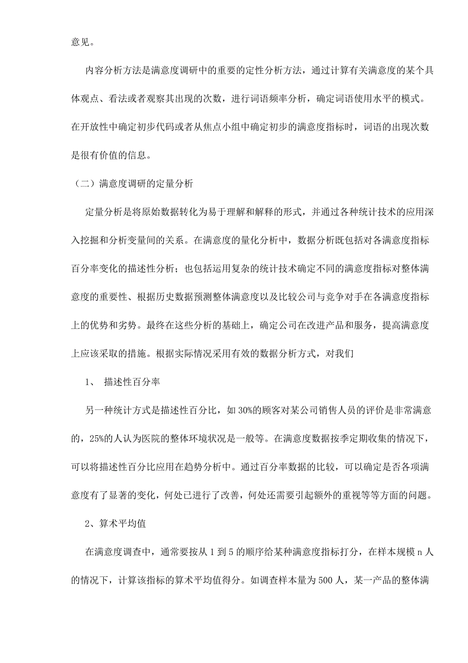 （客户管理）顾客满意度调查的指标设计与分析应用doc12(1)_第4页