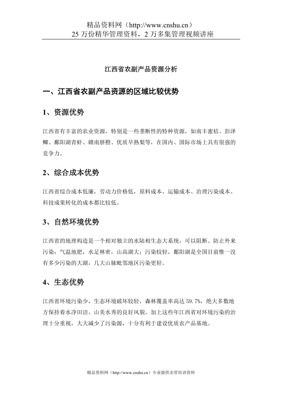 （产品管理）江西省农副产品资源分析_第1页