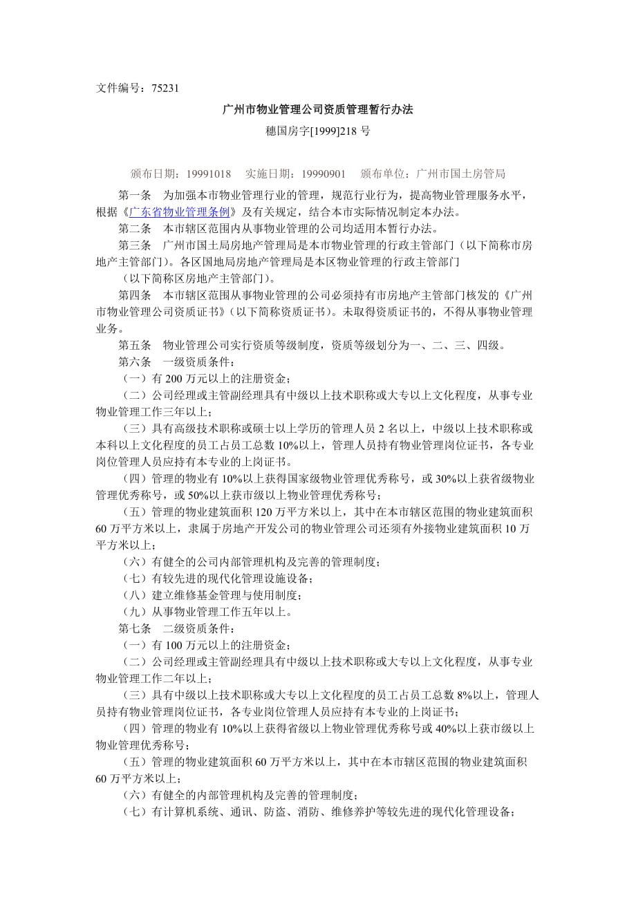 （管理知识）廣州市物業管理公司資質管理暫行辦法_第1页
