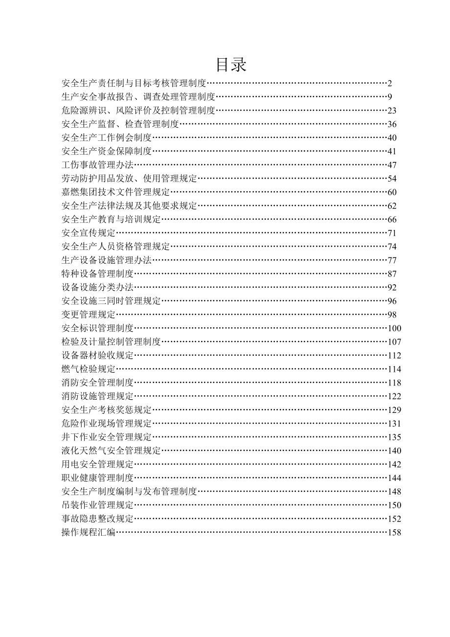 （管理制度）某燃气集团有限公司企业标准安全标准化管理制度汇编_第1页