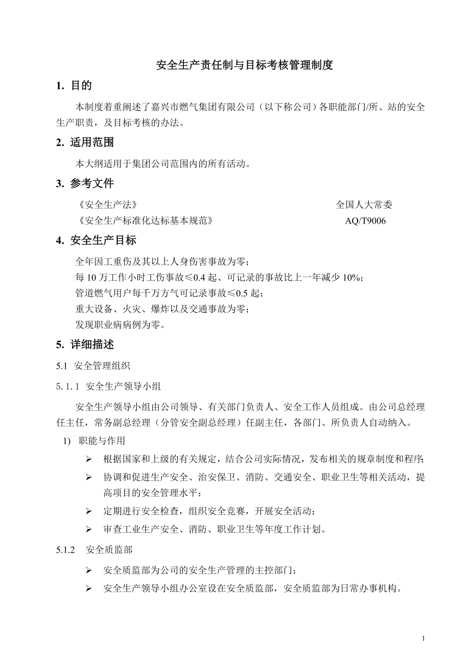 （管理制度）某燃气集团有限公司企业标准安全标准化管理制度汇编_第2页