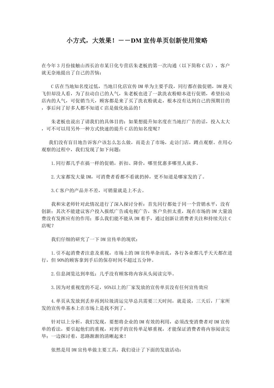 （战略管理）小方式大效果！－－DM宣传单页创新使用策略_第1页