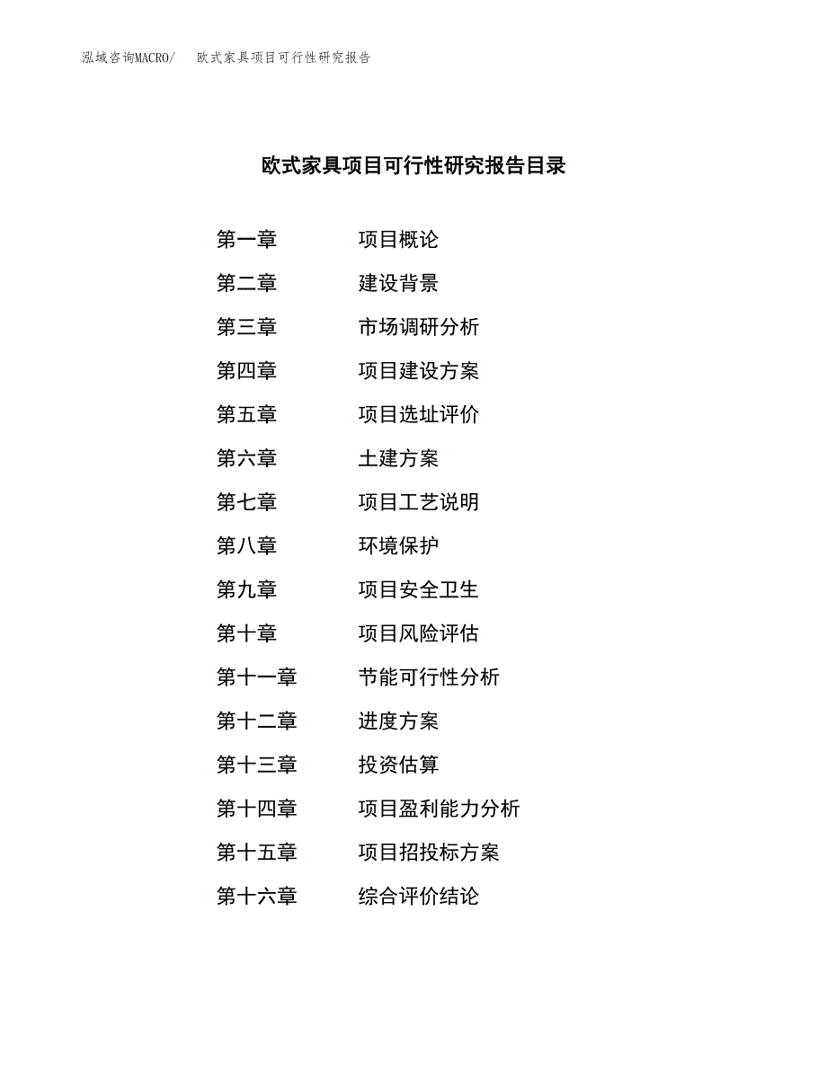 欧式家具项目可行性研究报告建议书.docx_第3页