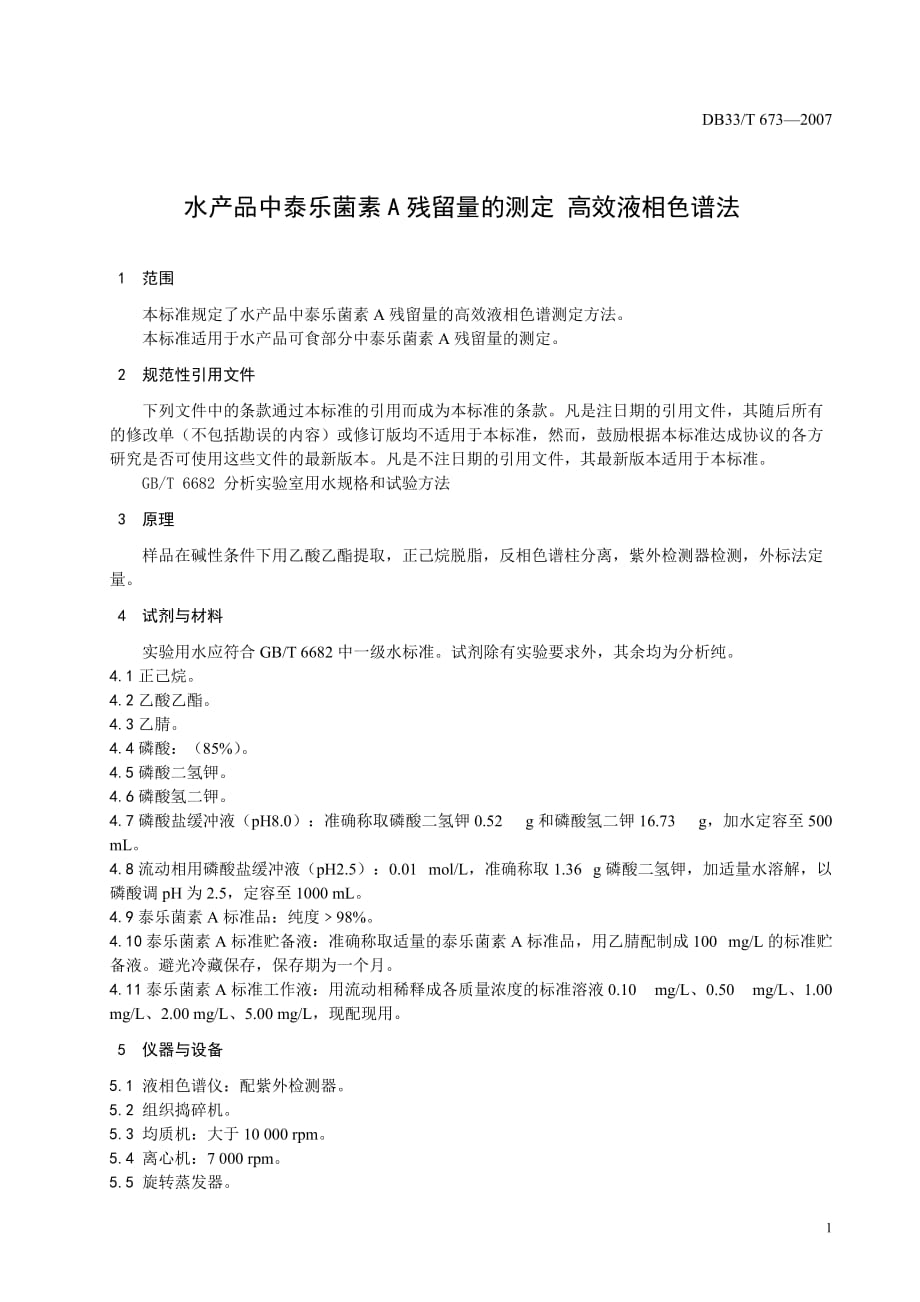 （产品管理）水产品中泰乐菌素A残留量的测定-高效液相色谱法-欢迎光临_第3页