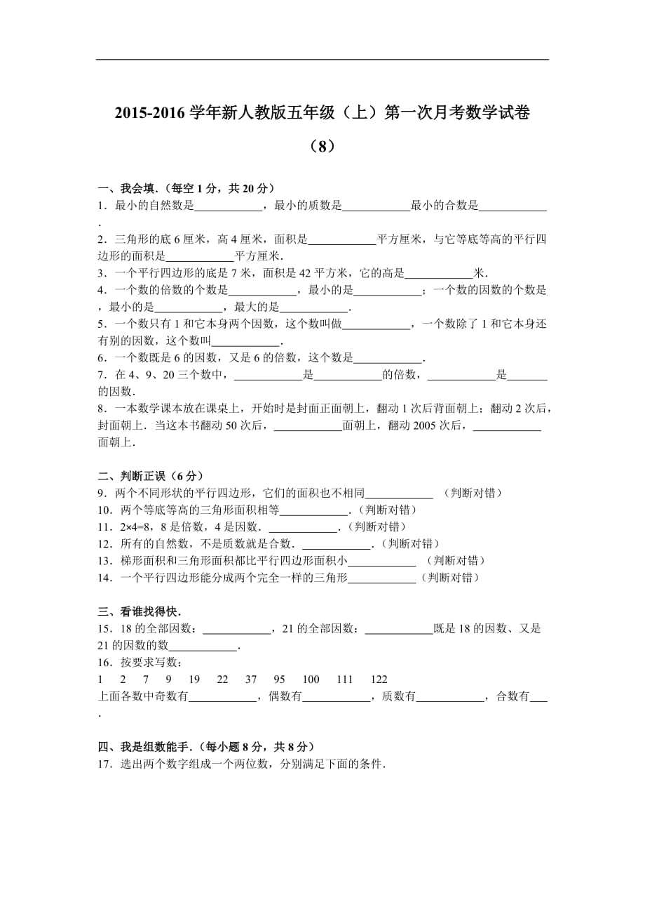 五年级上数学月考试题综合考练18人教新课标_第1页