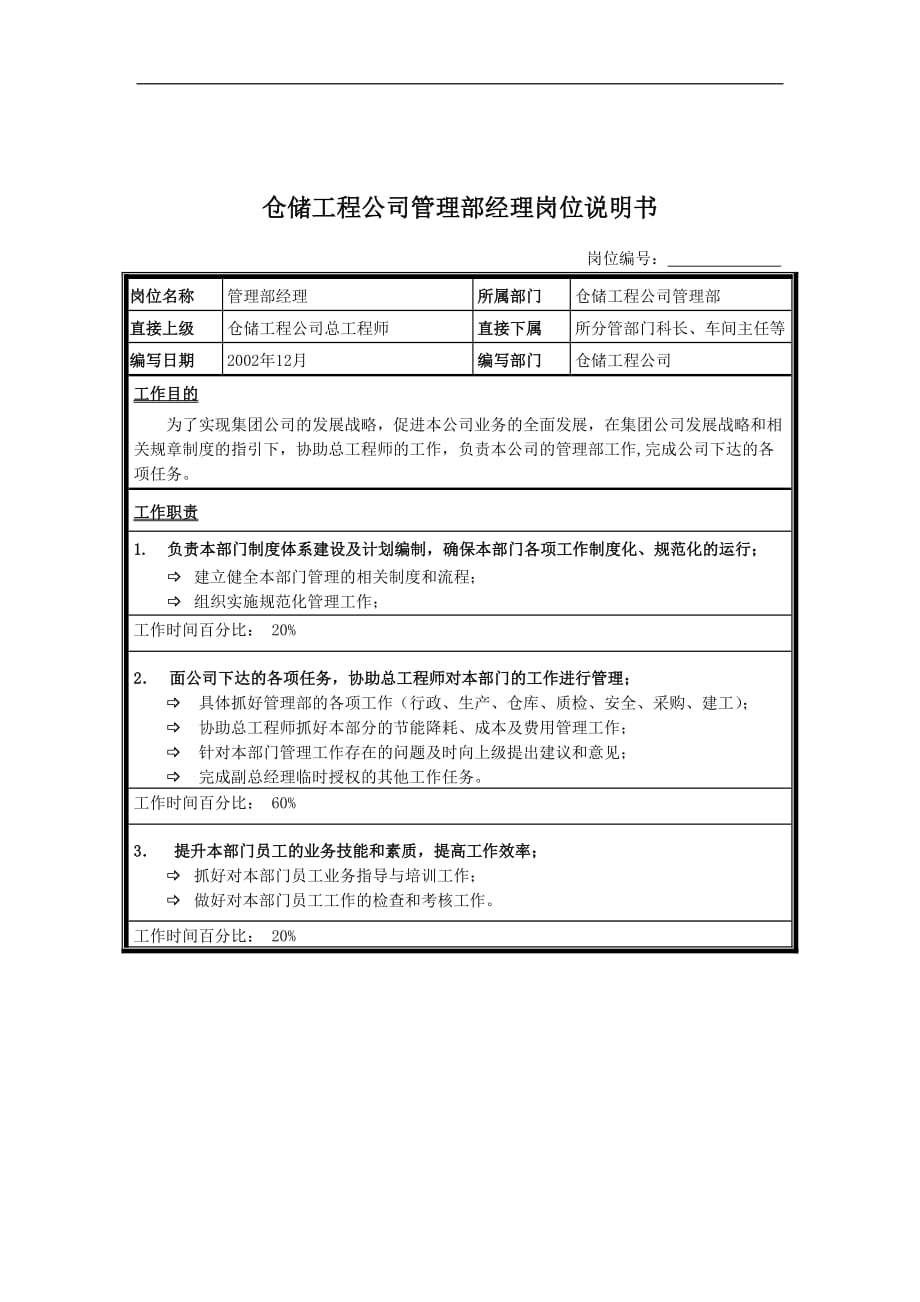 （管理知识）仓储工程公司管理部经理岗位说明书_第1页