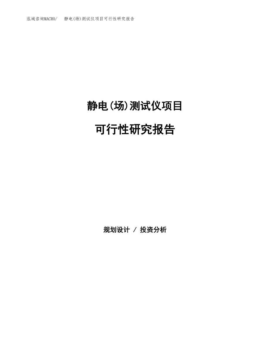 静电(场)测试仪项目可行性研究报告建议书.docx_第1页