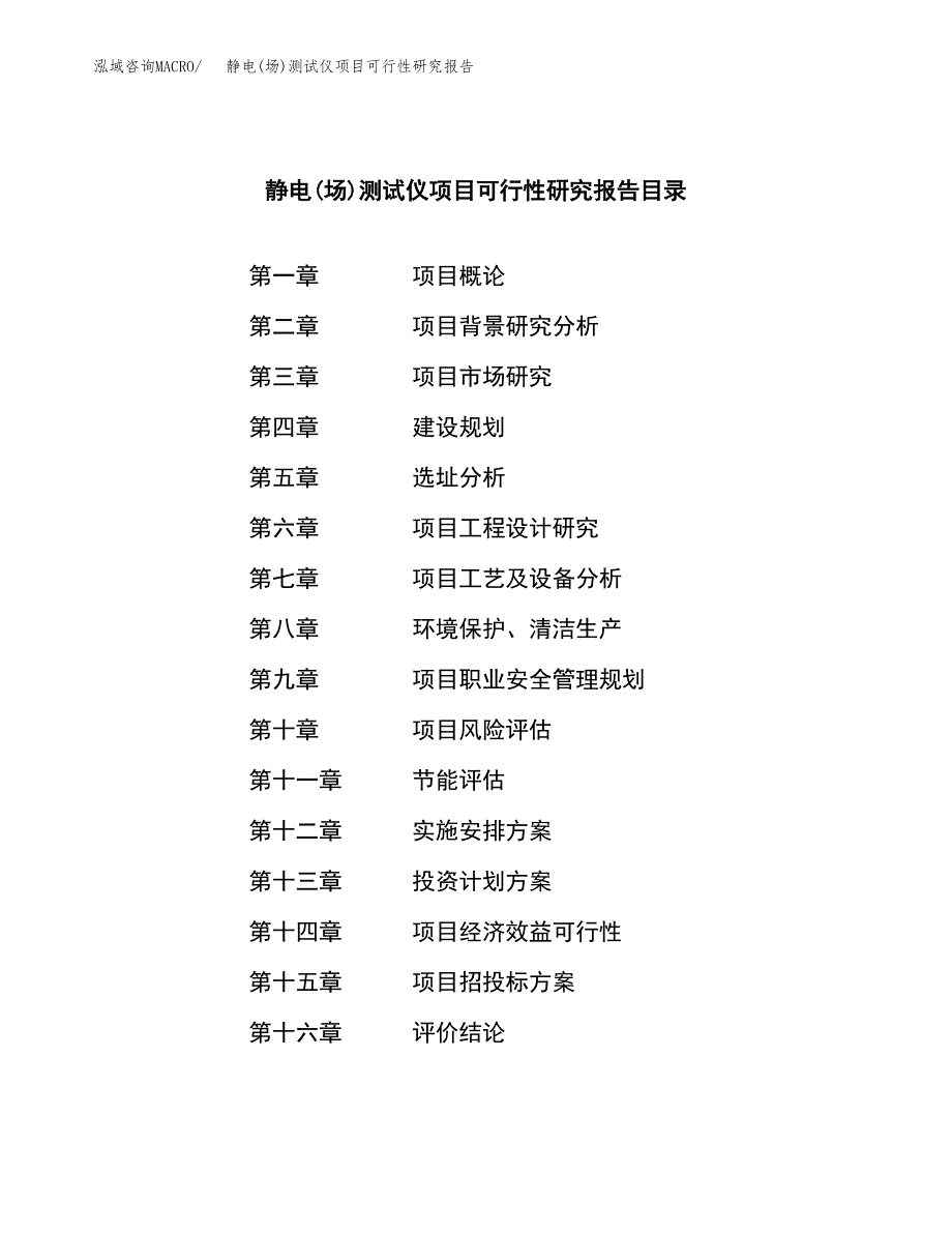 静电(场)测试仪项目可行性研究报告建议书.docx_第4页