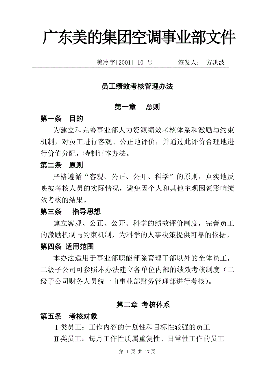 （人力资源管理）公司员工绩效考核管理办法(doc 19页)_第1页