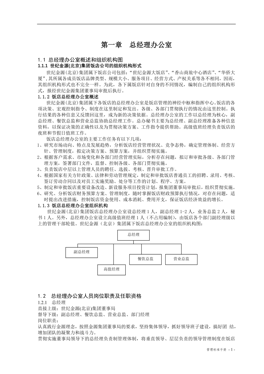 （管理制度）世纪金源饭店人事管理制度汇编_第3页