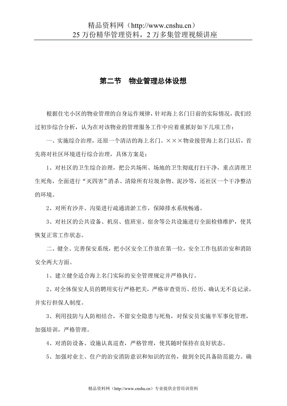 （招标投标）海上名门小区物业管理投标书(1)_第4页