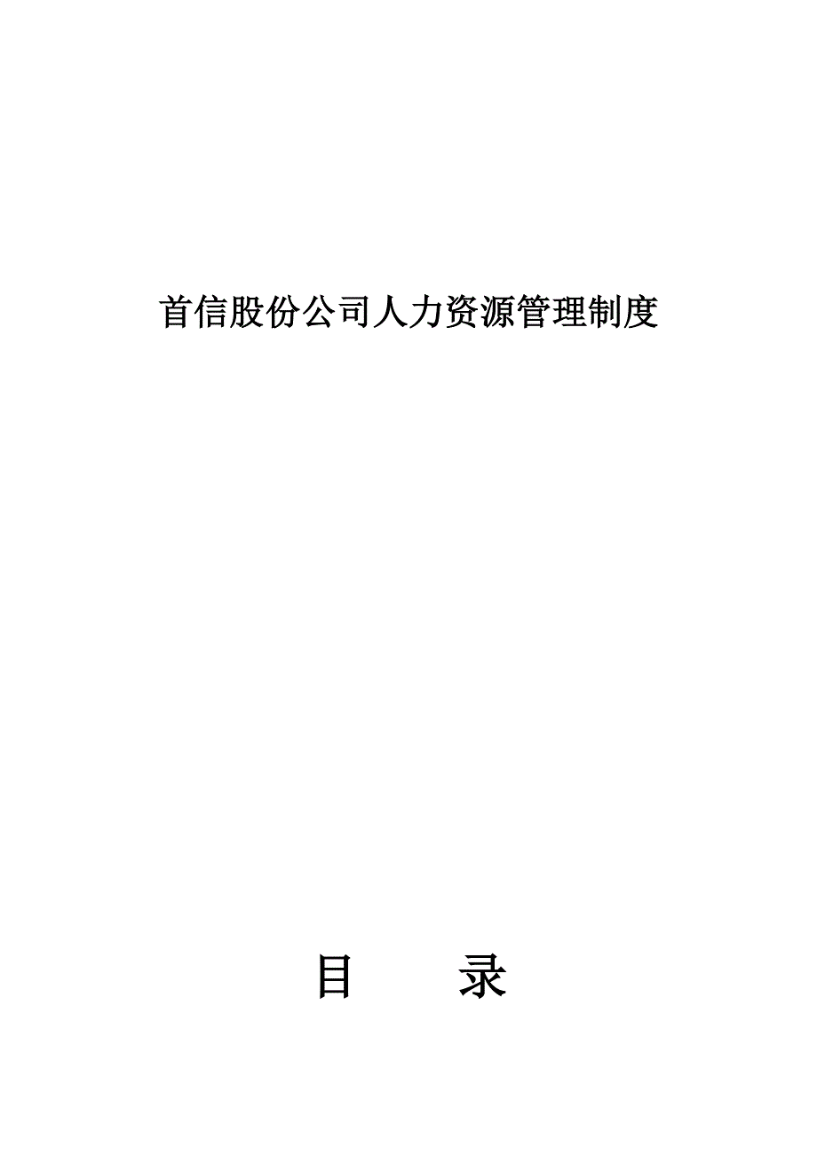 （人力资源套表）北京首信股份公司人力资源管理制度(doc 18页)_第1页