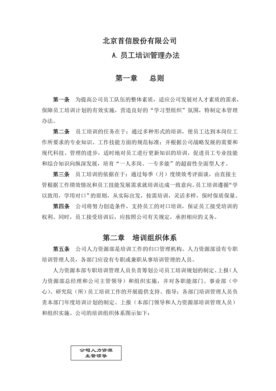 （人力资源套表）北京首信股份公司人力资源管理制度(doc 18页)_第3页