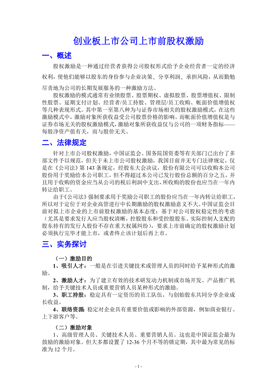 （上市筹划）非上市公司股权激励资料汇编_第1页