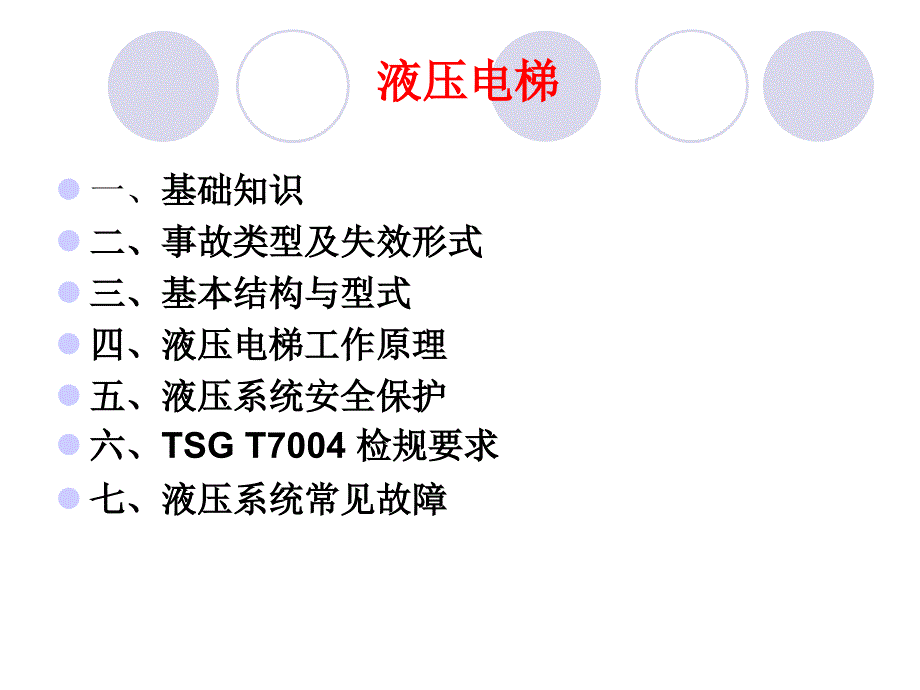 液压电梯工作原理和保护规范_第2页