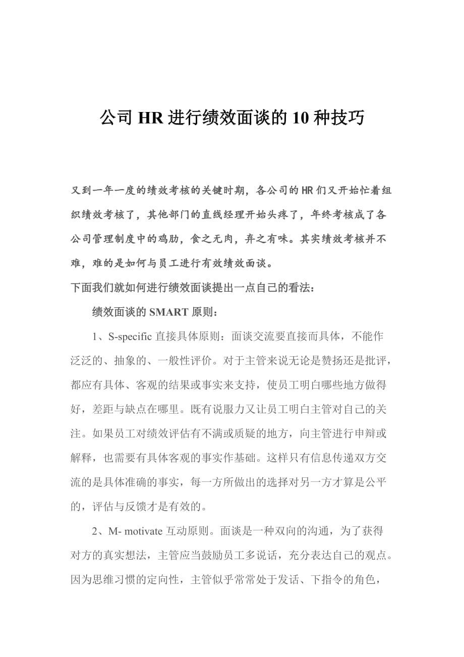 （绩效考核）公司HR进行绩效面谈的10种技巧（DOC6页）_第1页