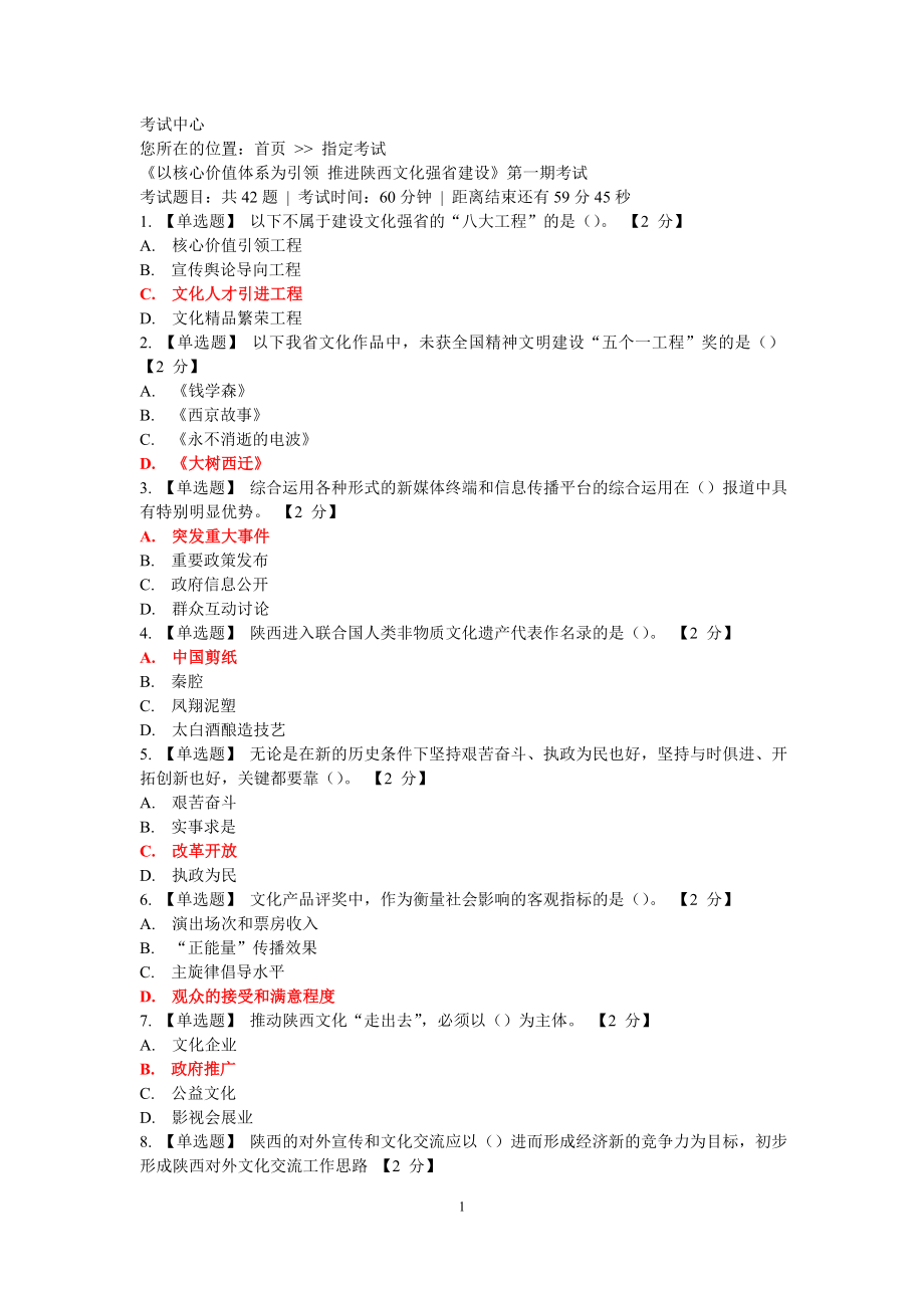 （价值管理）《以核心价值体系为引领推进陕西文化强省建设》套卷_第1页