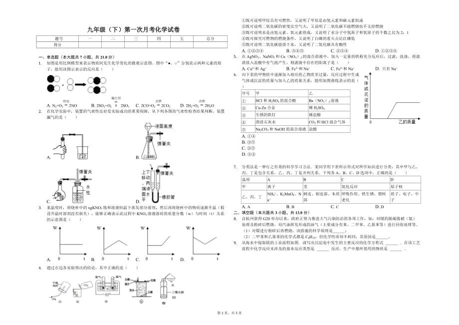 杭州市九年级（下）第一次月考化学试卷解析版_第1页