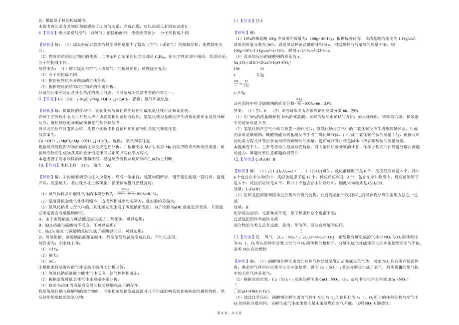 杭州市九年级（下）第一次月考化学试卷解析版_第4页