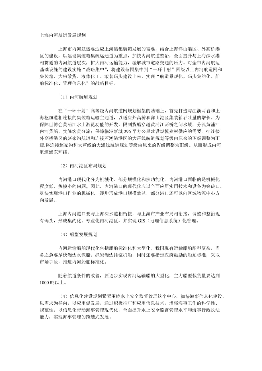 （发展战略）上海内河航运发展规划_第1页