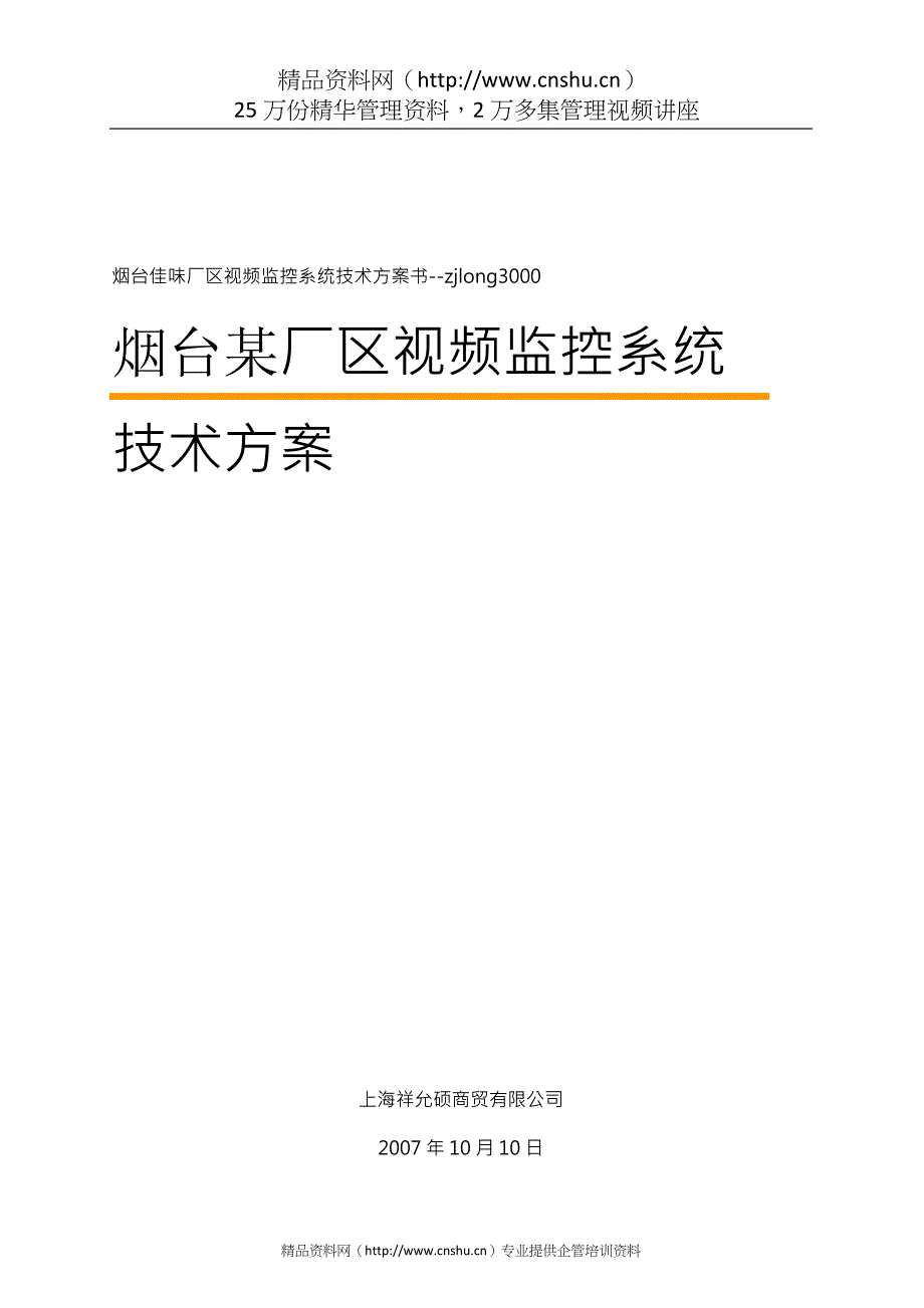 （工厂管理）烟台某厂区视频监控系统技术_第1页