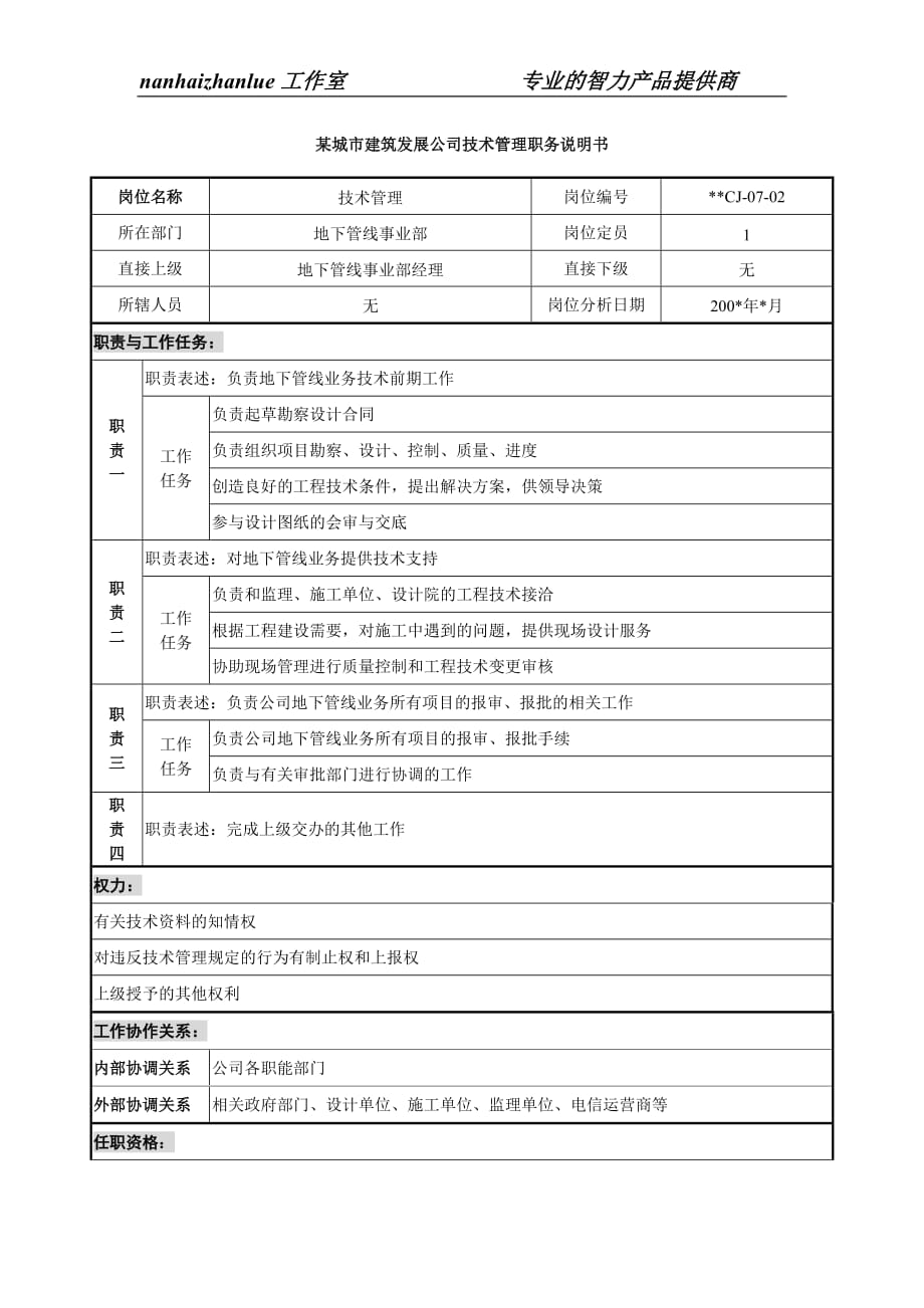 （发展战略）某城市建筑发展公司技术管理职务说明书_第1页