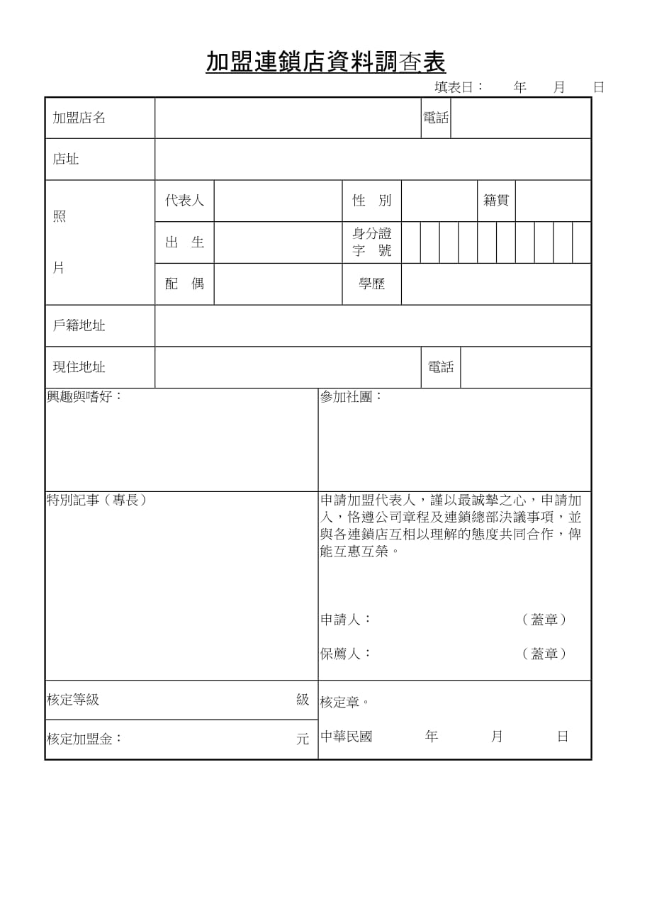 （连锁经营）加盟连锁店资料调查表_第1页