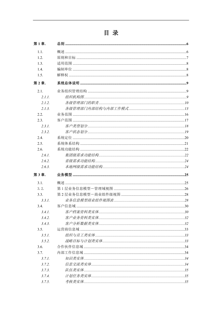 （业务管理）中国电信大客户管理系统业务需求书(DOC 167页)_第2页