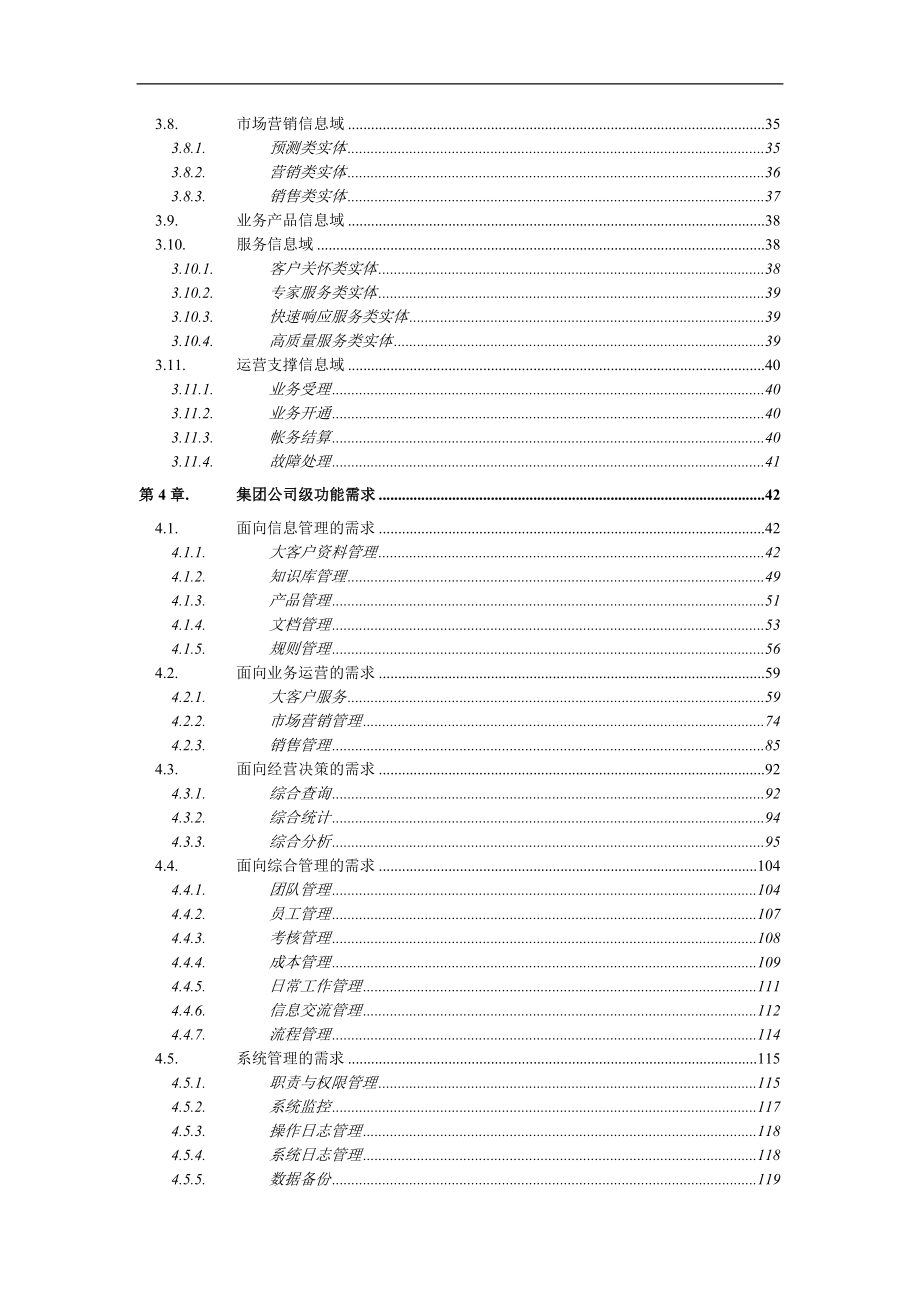 （业务管理）中国电信大客户管理系统业务需求书(DOC 167页)_第3页