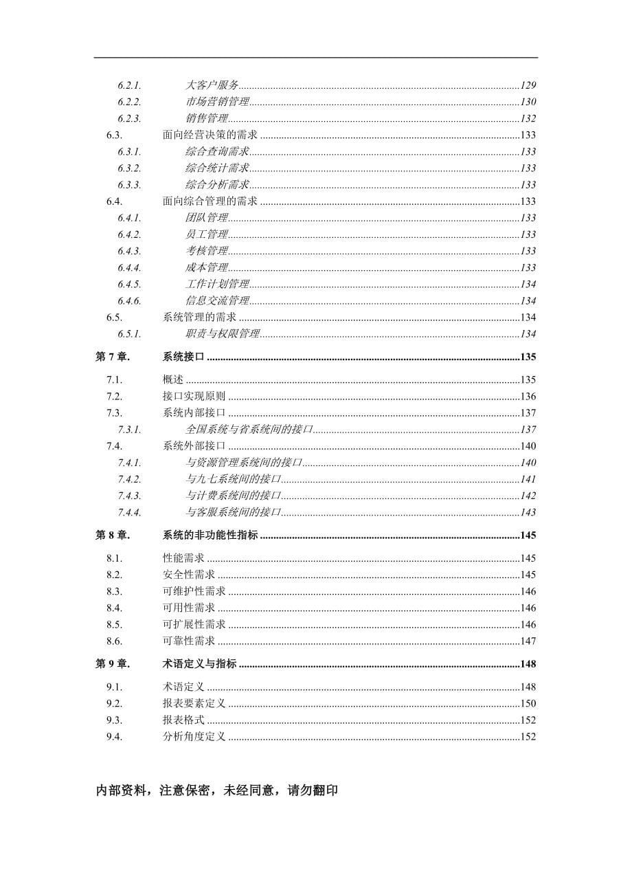 （业务管理）中国电信大客户管理系统业务需求书(DOC 167页)_第5页