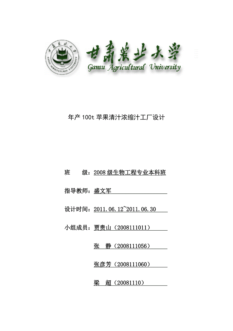 （工厂管理）年产100t苹果清汁浓缩汁工厂设计_第1页