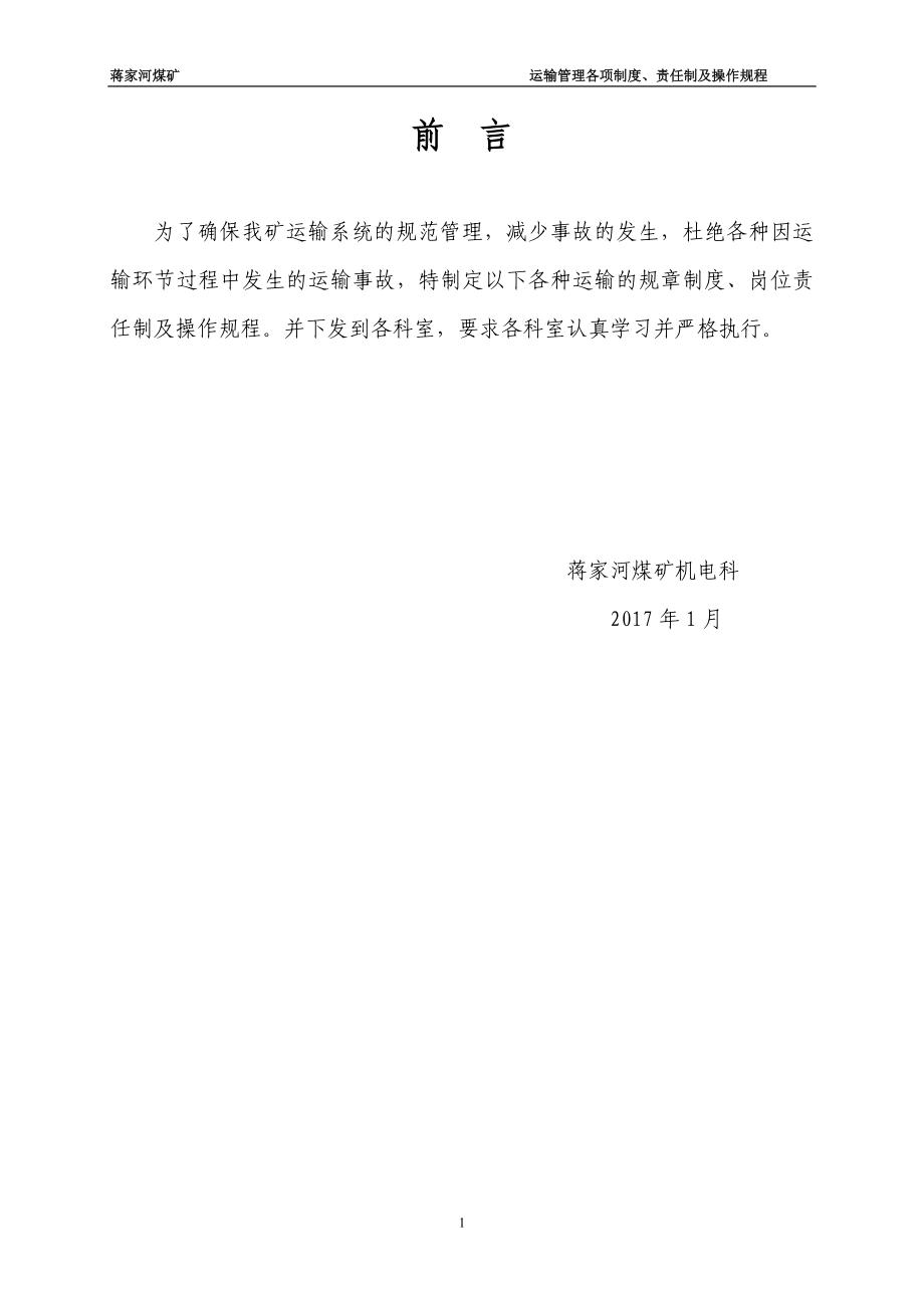 （管理制度）煤矿运输各项管理制度责任制及操作规程四_第2页