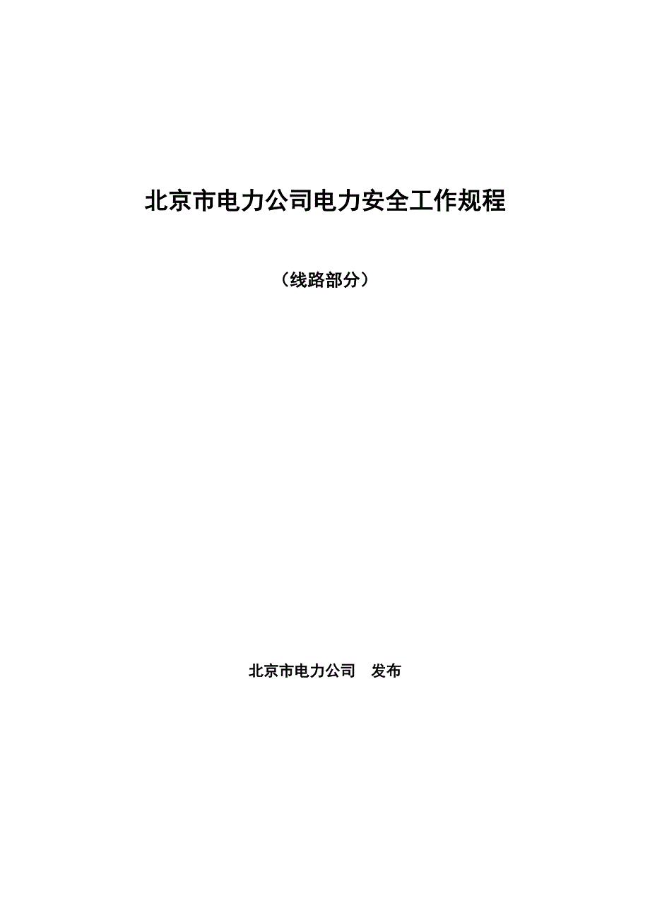 （电力行业）北京市电力公司电力安全工作规程(线路部分)_第1页