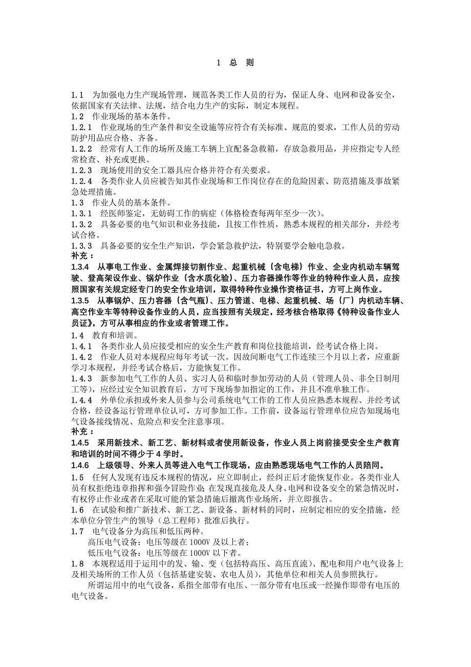 （电力行业）北京市电力公司电力安全工作规程(线路部分)_第5页