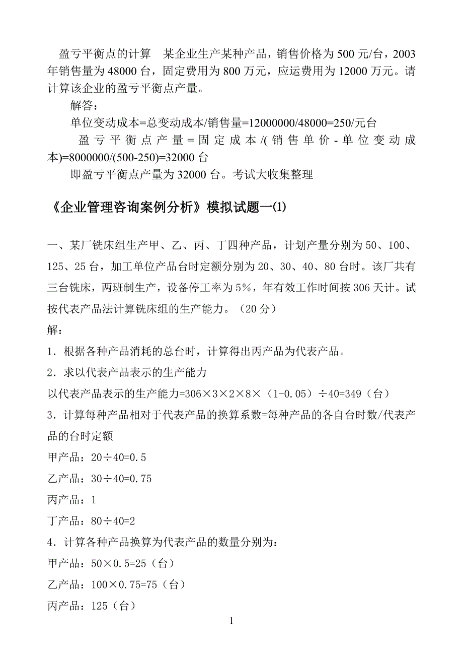 （企业管理咨询）管理咨询师咨询实务案例分析_第1页