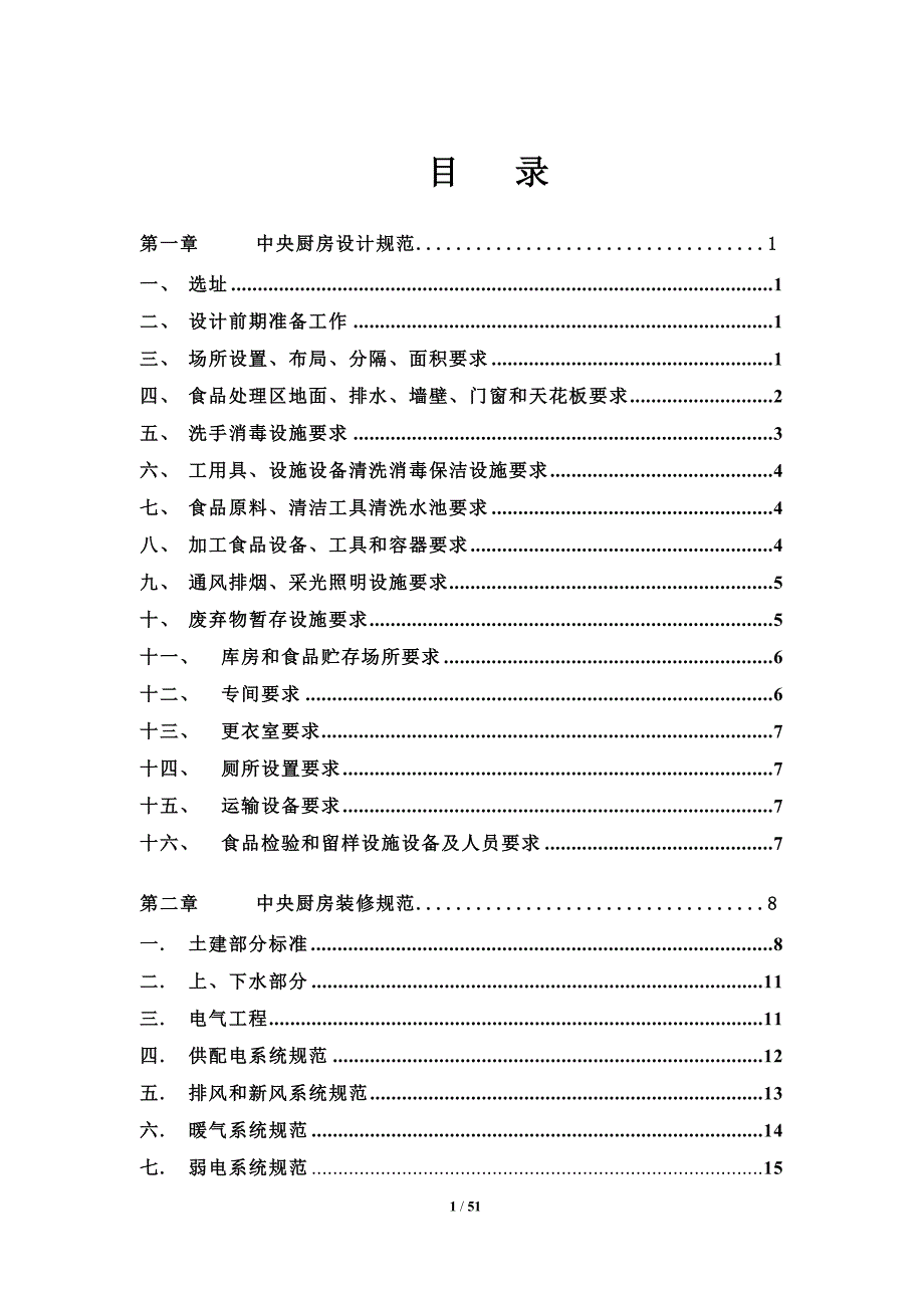 （企业管理手册）中央厨房营建管理手册(A)_第1页