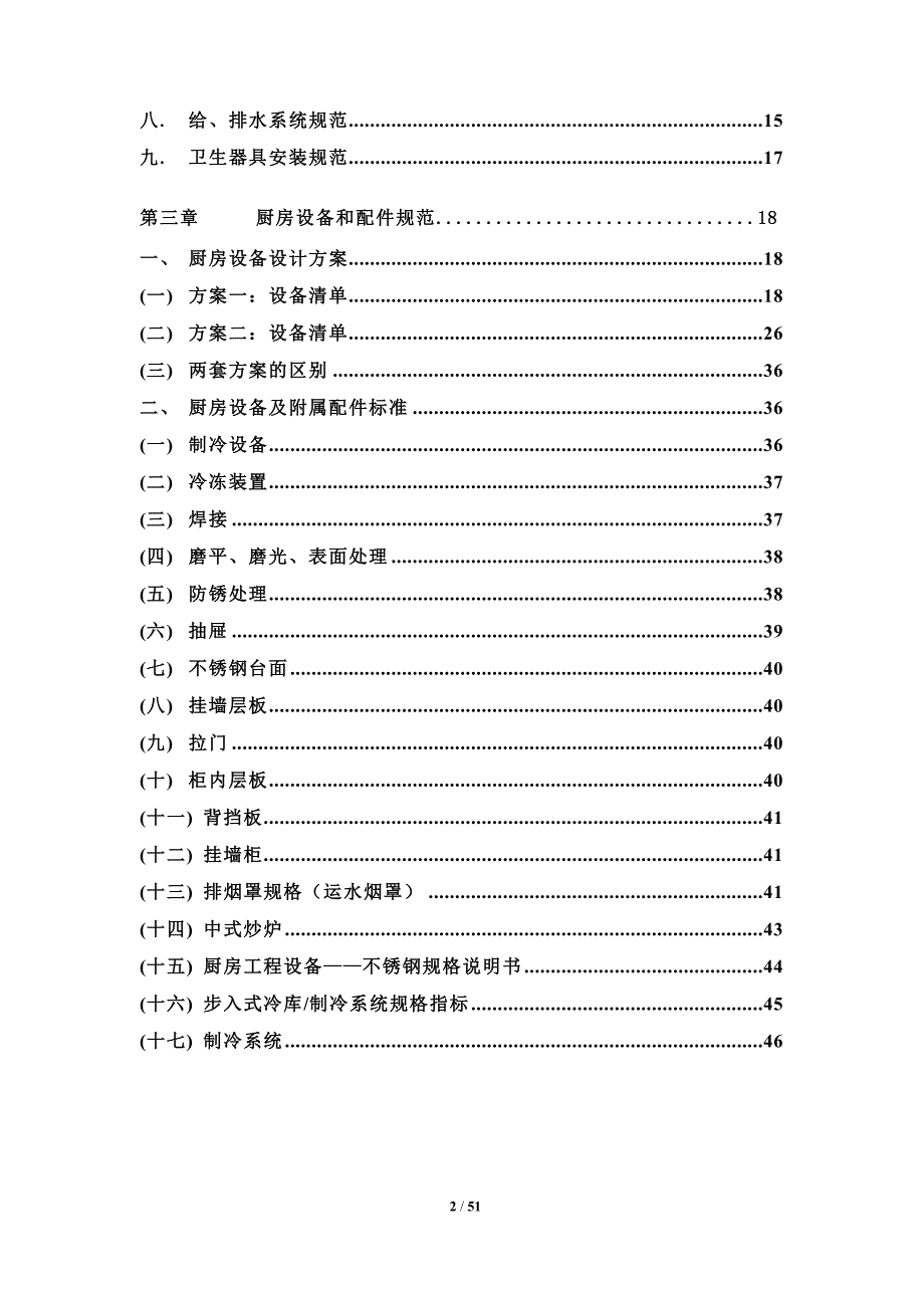 （企业管理手册）中央厨房营建管理手册(A)_第2页