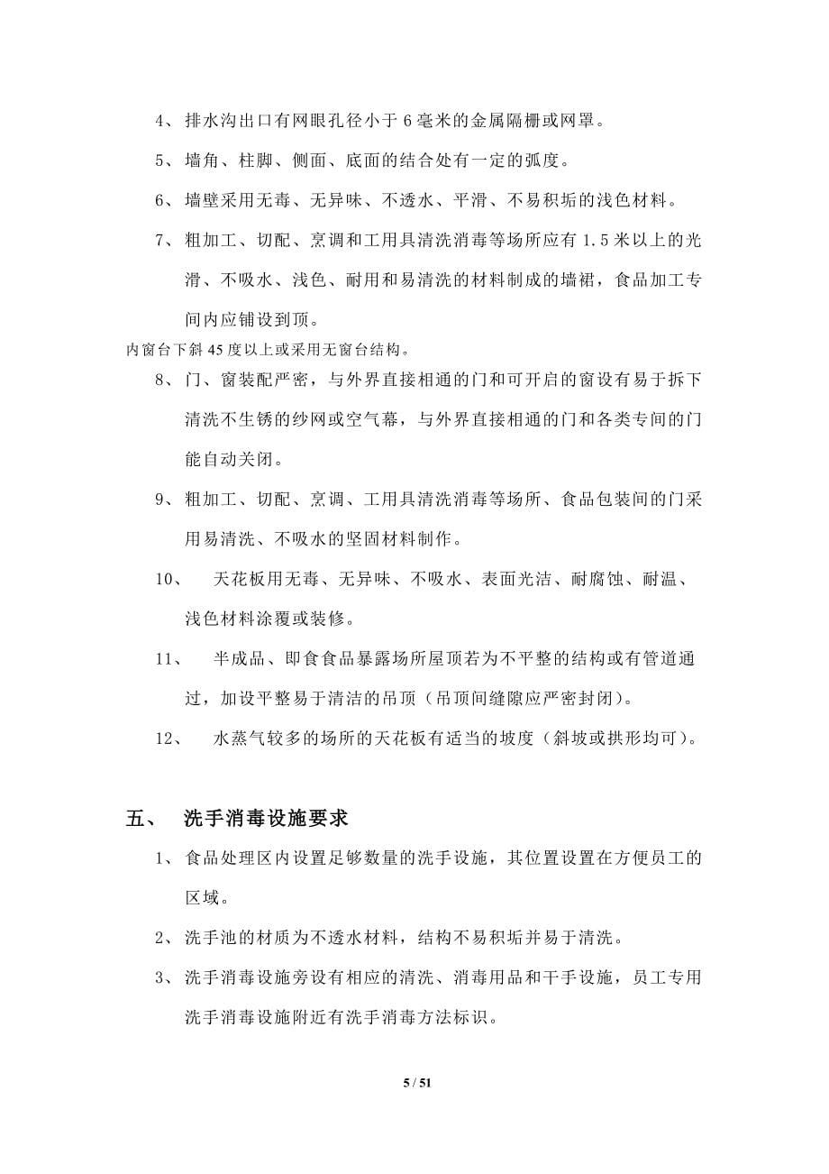 （企业管理手册）中央厨房营建管理手册(A)_第5页