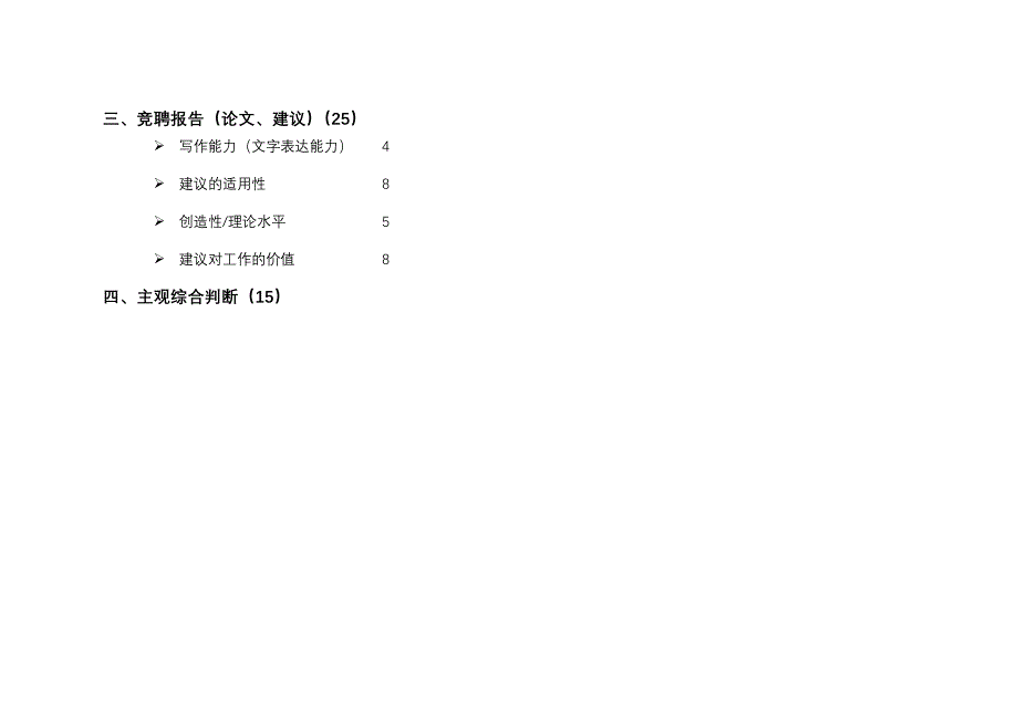 （招聘面试）某水电开发公司竞聘上岗考核要素(doc 13页)_第3页