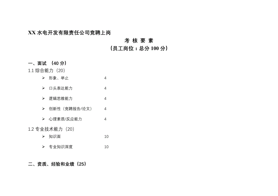 （招聘面试）某水电开发公司竞聘上岗考核要素(doc 13页)_第4页