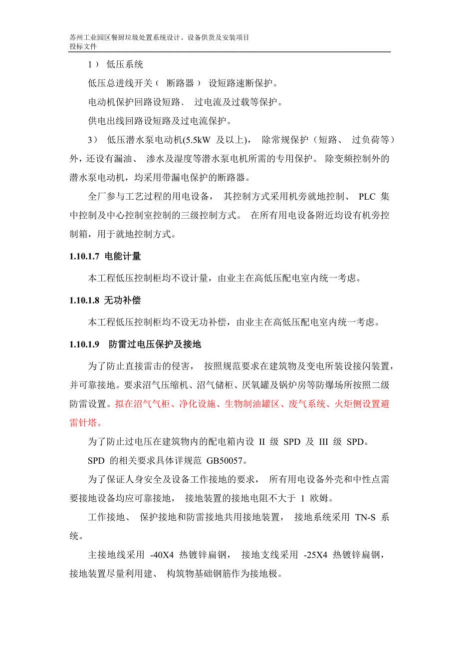 （招标投标）某餐厨垃圾处理站投标文件技术-电仪1210_第4页