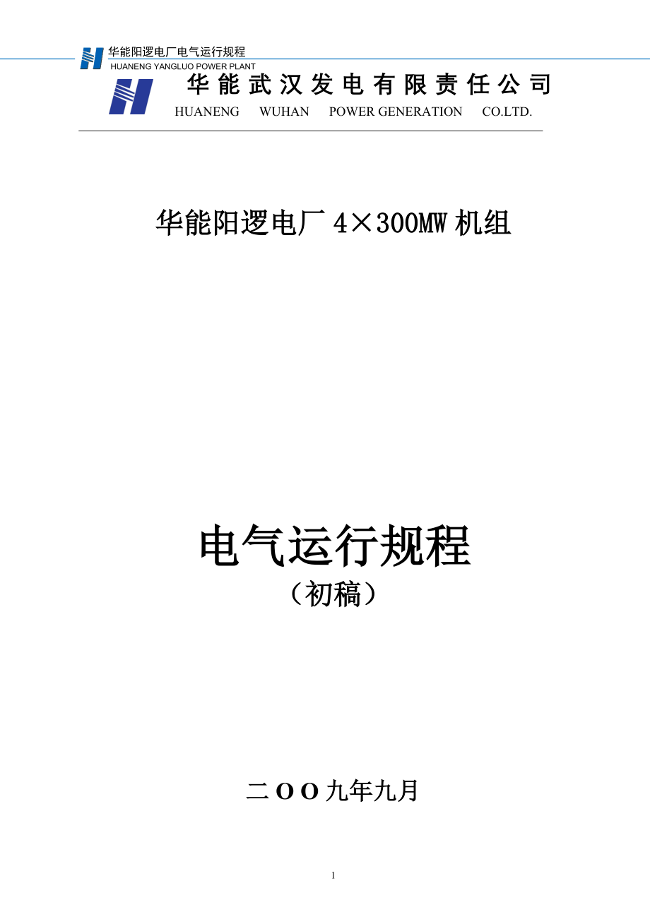 （建筑电气工程）MW电气运行规程_第1页