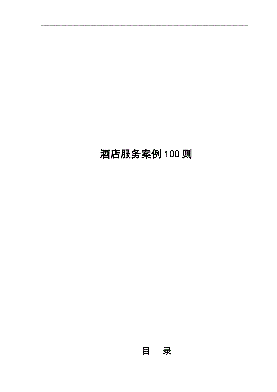 （售后服务）酒店服务案例100则(doc101)(1)_第1页