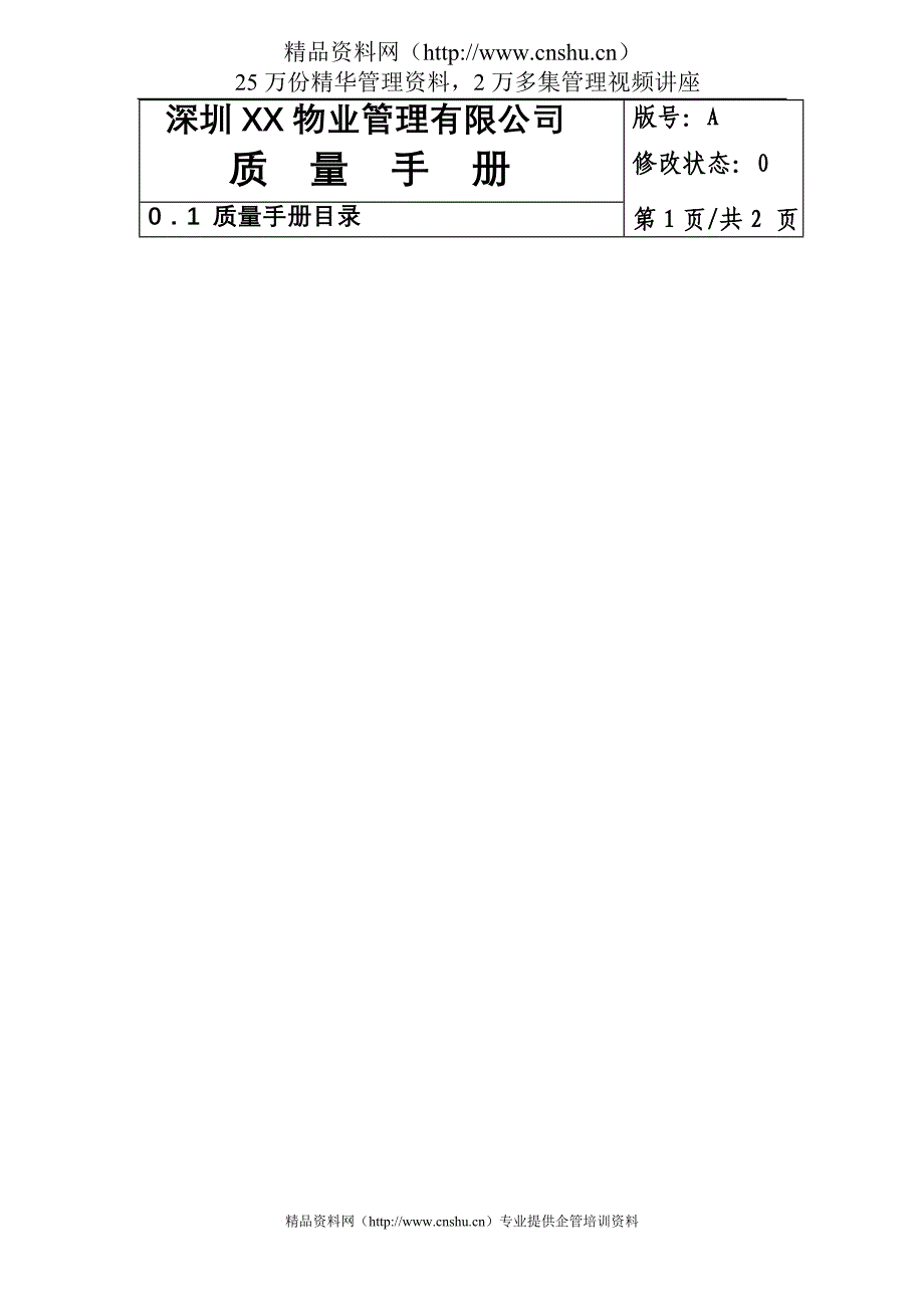 （企业管理手册）深圳物业管理有限公司质量手册_第2页