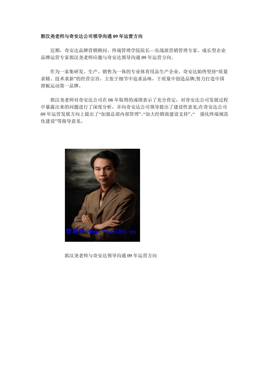 （运营管理）郭汉尧老师与奇安达公司领导沟通09年运营方向_第1页